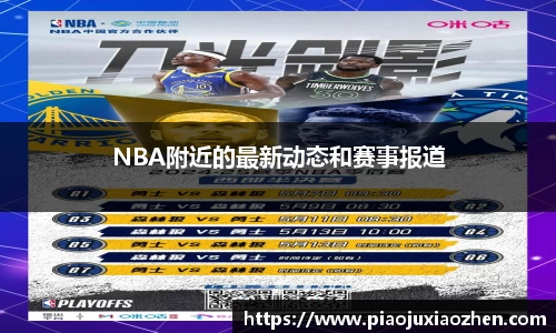 NBA附近的最新动态和赛事报道