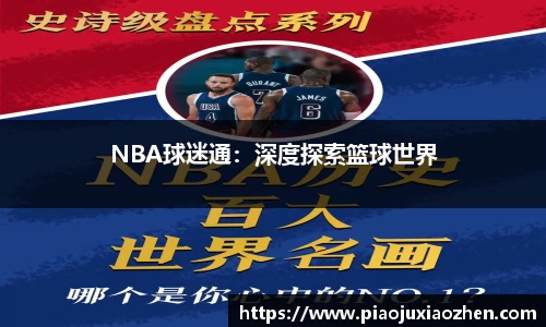 NBA球迷通：深度探索篮球世界