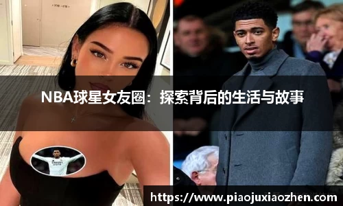NBA球星女友圈：探索背后的生活与故事