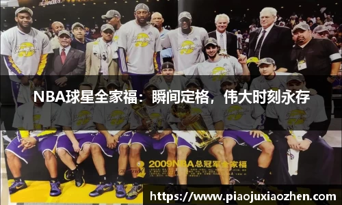 NBA球星全家福：瞬间定格，伟大时刻永存