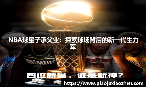 NBA球星子承父业：探索球场背后的新一代生力军