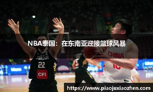 NBA泰国：在东南亚迎接篮球风暴